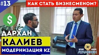 Дархан Калиев. Как стать бизнесменом? / Модернизация KZ