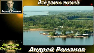 Андрей Романов - Все равно живой (сл. и муз А.Романов)