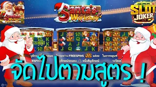 Santa's Workshop ➽ Joker Slot สล็อตโรงงานซานต้า ซื้อฟรีสปิน + หมุนเอง จัดไป ทำตามสูตร #IVIP9