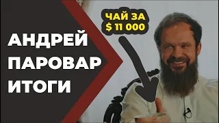 Паровар Новый разговор и подведение итогов. // Живая Баня Бояринцев.