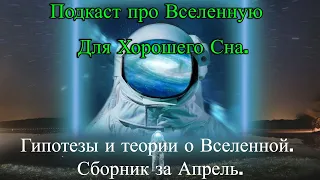 Подкаст про Вселенную - Для Хорошего Сна. Сборник за Апрель(2024)./ @magnetaro  2024