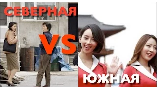 СЕВЕРНАЯ vs ЮЖНАЯ КОРЕЯ - РАЗНИЦА