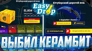 ИЗИ ДРОП - ВЫБИЛ ТОПОВЫЙ НОЖ ЗА 20000 ? EASY DROP ЭТО ШОК