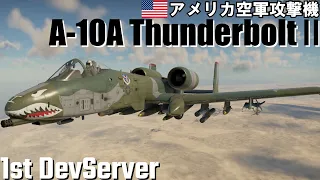 A-10A in Dev鯖【WarThunder】