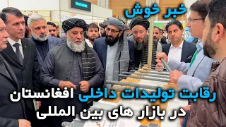 تولیدات داخلی افغانستان در بازارهای جهان_Domestic products of Afghanistan in international markets