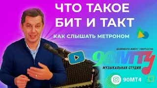 Что такое БИТ и ТАКТ. Как слышать Метроном. Учимся записывать клипы. 90МТ4