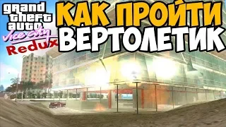 ГАЙД: КАК ПРОЙТИ МИССИЮ С ВЕРТОЛЕТИКОМ В VICE CITY В 2018 ГОДУ!