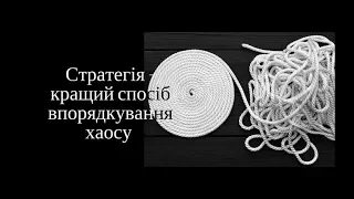 Вебінар № 7. 7 відмінностей стратегії від тактики