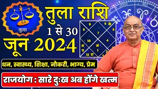 तुला राशि जून 2024 राशिफल | Tula Rashi June 2024 | Libra June 2024 | #june2024