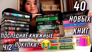 САМЫЕ ШИКАРНЫЕ КНИЖНЫЕ ПОКУПКИ🥵📚 БЕГИТЕ ИХ ПОКУПАТЬ🏃🏻‍♀️