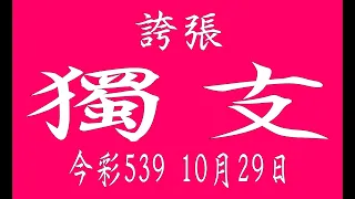 【539羅盤】10月29日 上期中14 18 20 今彩539 獨支