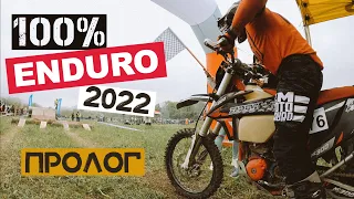 ГОНКА 100% ENDURO – ПРОЛОГ САМОЙ СЛОЖНОЙ ГОНКИ В РОССИИ. ГЕЛЕНДЖИК 2022.