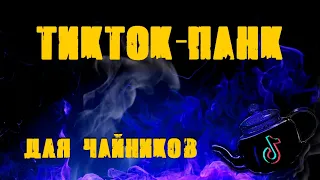 Тикток-панк для чайников