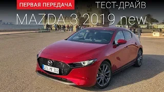 Mazda 3 New (Новая Мазда 3): тест-драйв от "Первая передача"  Украина