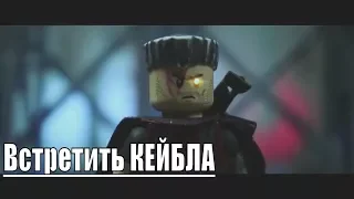 ДЭДПУЛ 2 — ЛЕГО/LEGO трейлер Кейбла