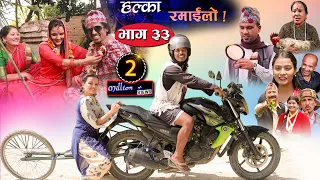 Halka Ramailo | Episode 33 | 28 June 2020 | Balchhi Dhrube, Raju Master | Nepali Comedy