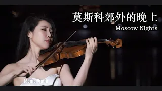 莫斯科郊外的晚上 - 小提琴 (Violin Cover by Momo)  モスクワ郊外の夕べ バイオリン Moscow Nights Violin