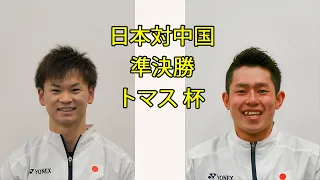 準決勝 | 保木 卓朗 / 渡辺 勇大 対 ヘ・ジティン / ツォウ・ハオドン |  日本対中国 準決勝 バドミントン トマス 杯