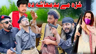 Khaza Me Badmasha Da - New Funny Video - Sada Gul Funny