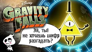 Как Разгадать Шифры Гравити Фоллз? ♠ Secrets of Gravity Falls