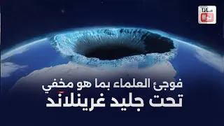 ماذا لو 🤔اكتُشفت أعظم أسرار غرينلاند تحت الجليد؟ ❄️🔍