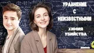 Уравнение с Неизвестными 1: Химия Убийства (2020) Детектив. Все серии Full HD