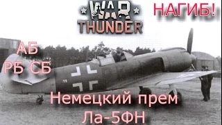 War Thunder | Ла_5ФН | Немецкий прем АБ/РБ/СБ |