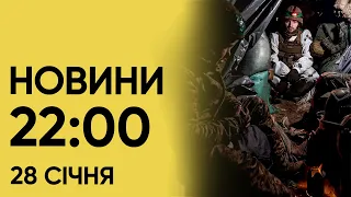 ❗⚡ Новини 22:00 за 28 січня. ПОВІТРЯНА ТРИВОГА в Україні!