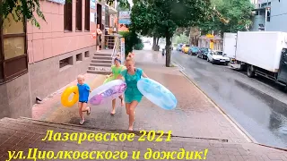 ул. Циолковского ,за 5 мин до дождя! Август 2021. 🌴ЛАЗАРЕВСКОЕ СЕГОДНЯ🌴СОЧИ.