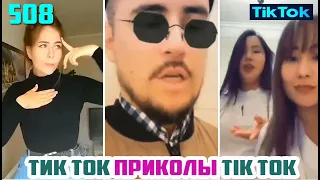 ТИК ТОК 2020 ПРИКОЛЫ СМЕШНЫЕ ВИДЕО СБОРНИК № 508 TIK TOK FUNNY VIDEO