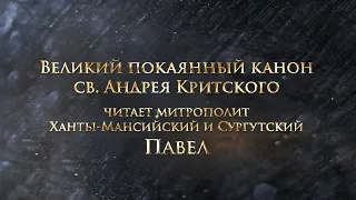 Великий покаянный канон святого Андрея Критского. Четверг первой седмицы Великого поста.