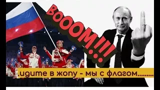 Запрещенный Флаг! Россия на церемонии открытия Олимпиады в Пхенчхане 2018 ФЭЙК