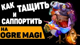 ОГР МАГ | Как саппортить и тащить на OGRE MAGI