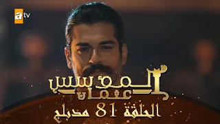 المؤسس عثمان - الحلقة 81 | مدبلج