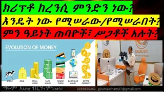 ክሪፕቶከረንሲ ምንድን ነው? እንዴት ይሠራል/በታል? (What is Cryptocurrency - Amharic)