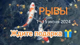 РЫБЫ🌈❤️1 - 15 июня 2024. Ждите подарка🎁💰. Тароскоп.