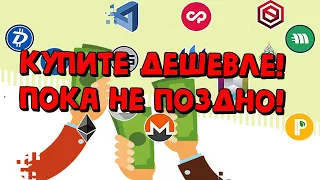 Альткоины которые дадут иксы! Альтсезоне еще будет для этих монет!