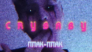 teo.dlb - плак-плак (crybaby) | EMO RAP REMIX