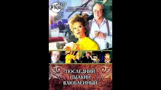 🎭Последний пылкий влюблённый. Часть 2. ( А. Фрейндлих, В. Стржельчик )