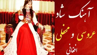 Ahang Aroosi Shad Afghani || آهنگ عروسی شاد و مست  افغانی