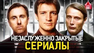 Сериалы, которых закрыли слишком рано  Незаслуженно закрытые сериалы  КиноВар