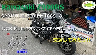 [Kawasaki Z900RS] SPRINTFILTER PM166S & NGK MotoDXプラグ CR9EDX-Sに交換してみたっ!!