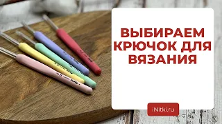 ВЯЗАНИЕ КРЮЧКОМ: крючок для вязания - как выбрать правильный инструмент?