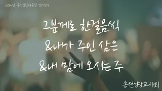 2014년 송현성당 주일학교 성탄미사 🎤그분께로 한걸음씩/내가 주인 삼은/내 맘에 오시는 주