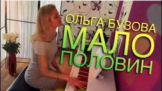 Olga Buzova - Not enough for me (piano cover | LeroMusic)