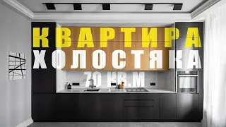 Квартира для настоящего мужчины. Двушка 70 кв.м. Рум тур