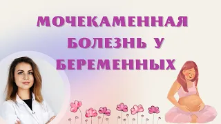 Мочекаменная болезнь у беременных