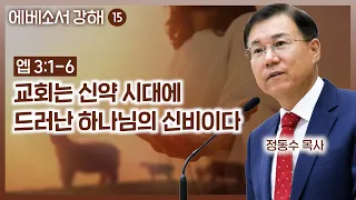 교회는 신약 시대에 드러난 하나님의 신비이다_에베소서 강해 15: 정동수 목사, 사랑침례교회, 킹제임스흠정역성경, 설교