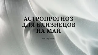 Близнецы.Май 2024