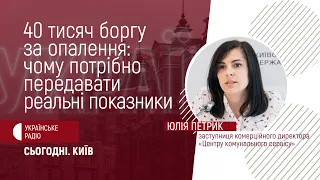 40 тисяч боргу за опалення: чому потрібно передавати реальні показники лічильників